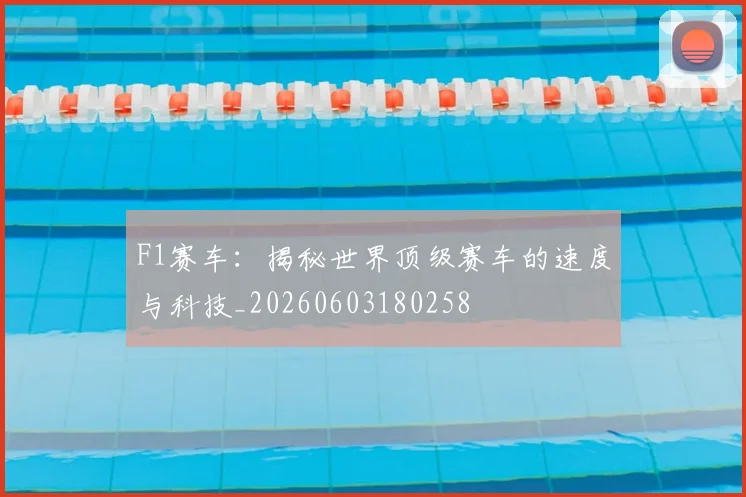 F1赛车：揭秘世界顶级赛车的速度与科技_20260603180258