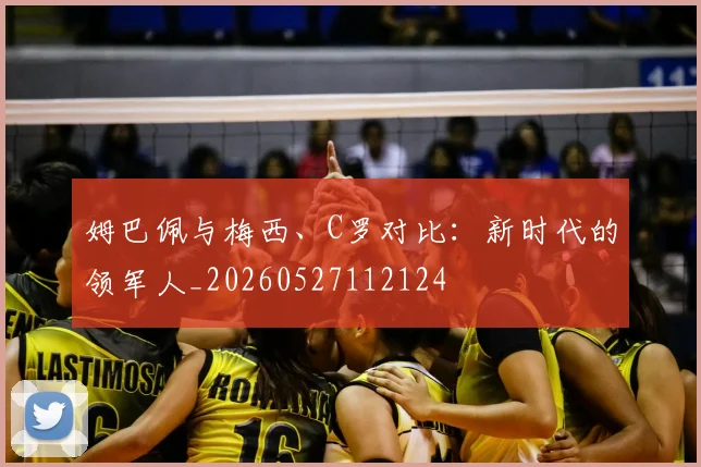 姆巴佩与梅西、C罗对比：新时代的领军人_20260527112124