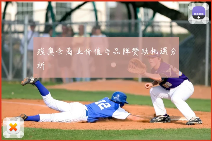残奥会商业价值与品牌赞助机遇分析