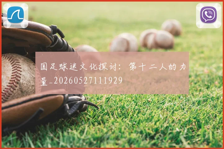 国足球迷文化探讨：第十二人的力量_20260527111929