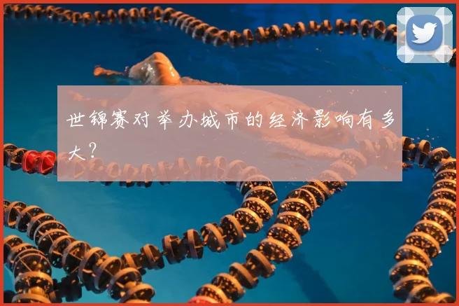 世锦赛对举办城市的经济影响有多大?