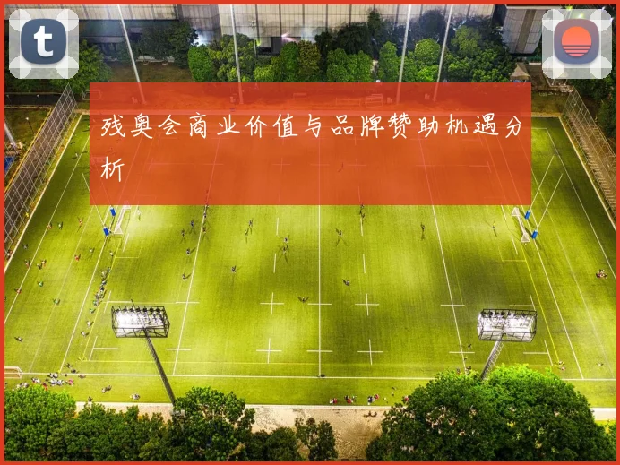 残奥会商业价值与品牌赞助机遇分析