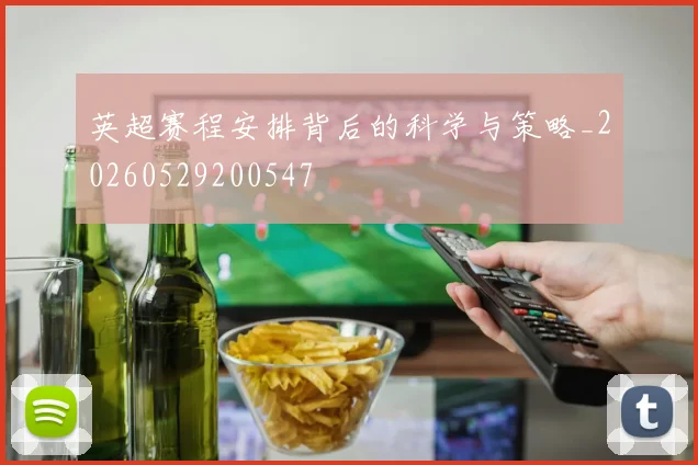 英超赛程安排背后的科学与策略_20260529200547