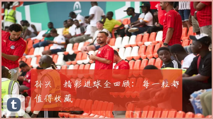 孙兴慜精彩进球全回顾：每一粒都值得收藏
