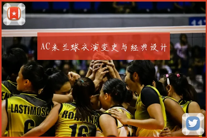 AC米兰球衣演变史与经典设计