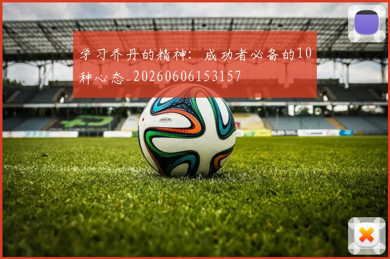 学习乔丹的精神:成功者必备的10种心态_20260606153157
