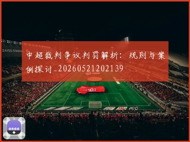 中超裁判争议判罚解析:规则与案例探讨_20260521202139