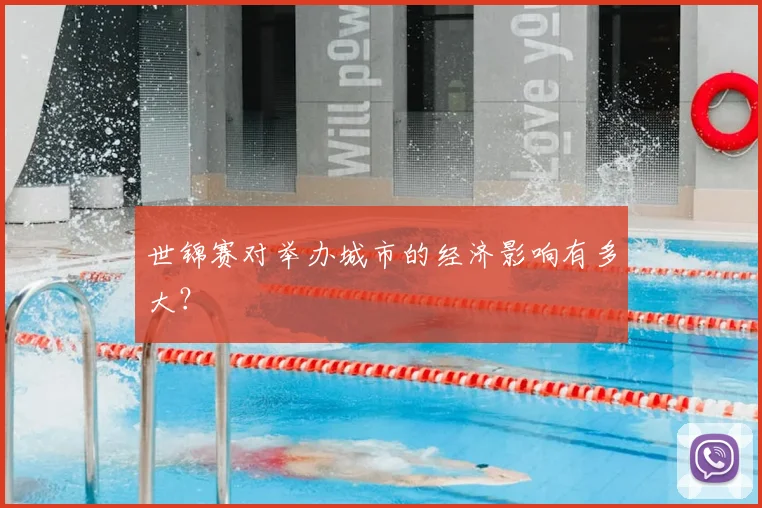 世锦赛对举办城市的经济影响有多大？