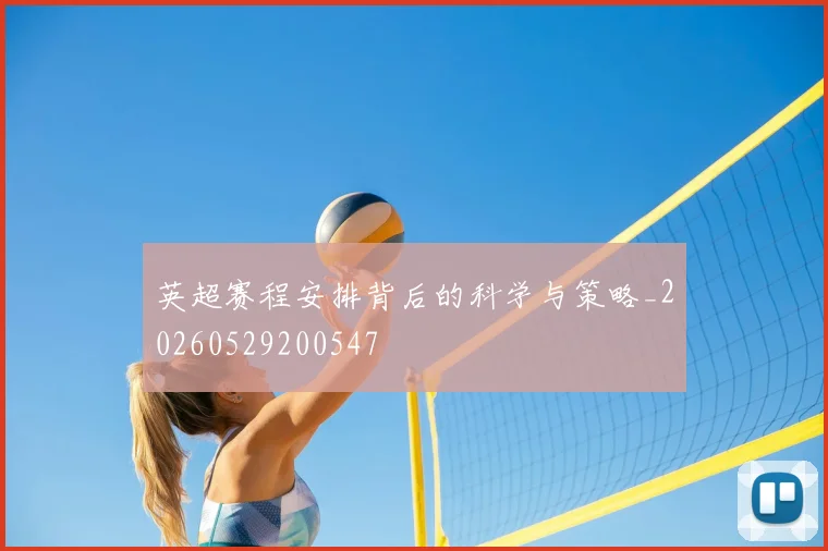 英超赛程安排背后的科学与策略_20260529200547